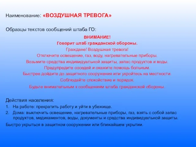 Наименование: «ВОЗДУШНАЯ ТРЕВОГА» Образцы текстов сообщений штаба ГО: ВНИМАНИЕ! Говорит штаб