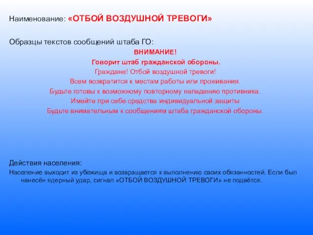 Наименование: «ОТБОЙ ВОЗДУШНОЙ ТРЕВОГИ» Образцы текстов сообщений штаба ГО: ВНИМАНИЕ! Говорит