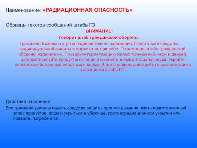 Наименование: «РАДИАЦИОННАЯ ОПАСНОСТЬ» Образцы текстов сообщений штаба ГО: ВНИМАНИЕ! Говорит штаб