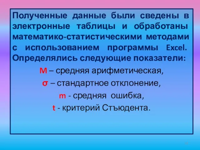 Полученные данные были сведены в электронные таблицы и обработаны математико-статистическими методами