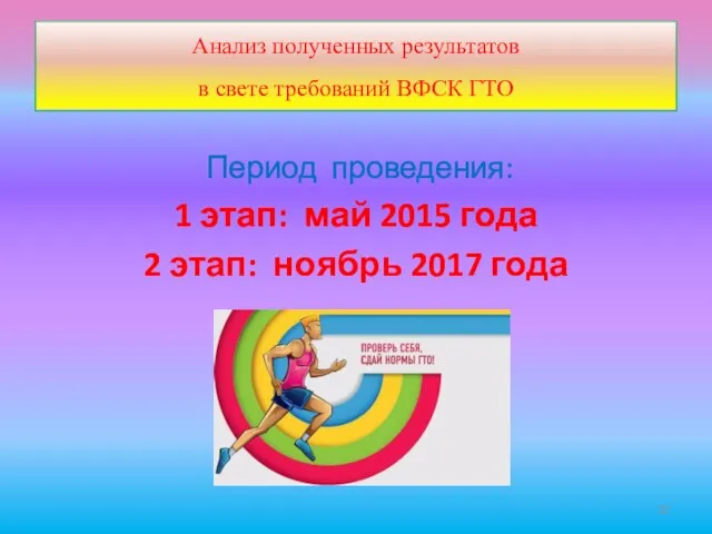 Анализ полученных результатов в свете требований ВФСК ГТО Период проведения: 1