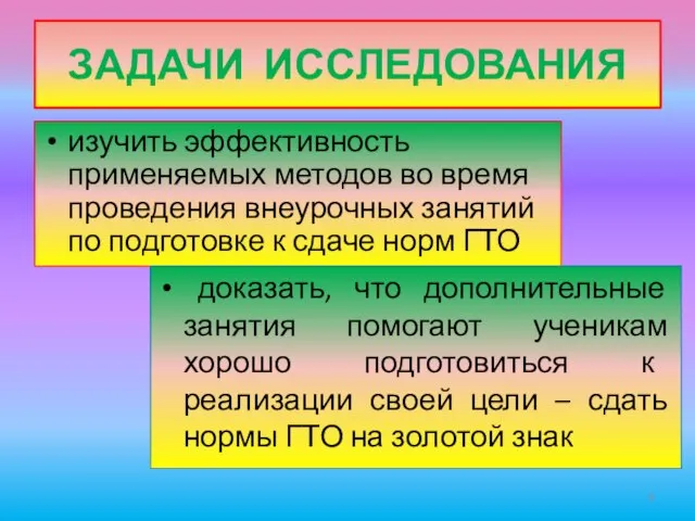 ЗАДАЧИ ИССЛЕДОВАНИЯ изучить эффективность применяемых методов во время проведения внеурочных занятий