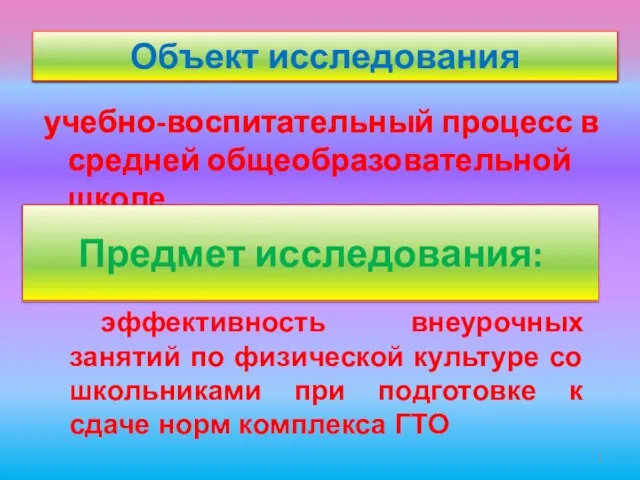 учебно-воспитательный процесс в средней общеобразовательной школе Предмет исследования: эффективность внеурочных занятий