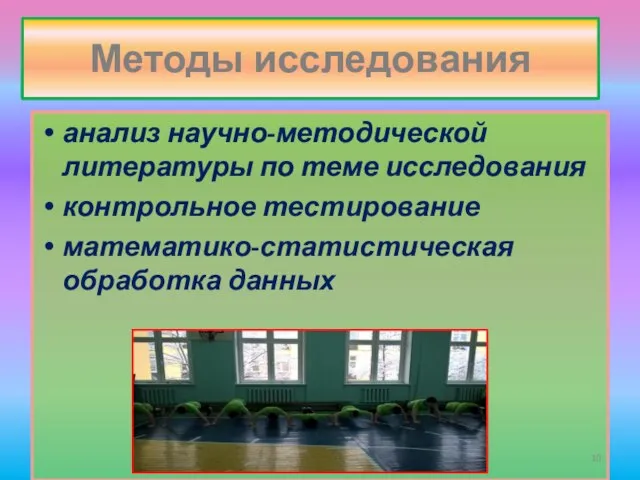 Методы исследования анализ научно-методической литературы по теме исследования контрольное тестирование математико-статистическая обработка данных