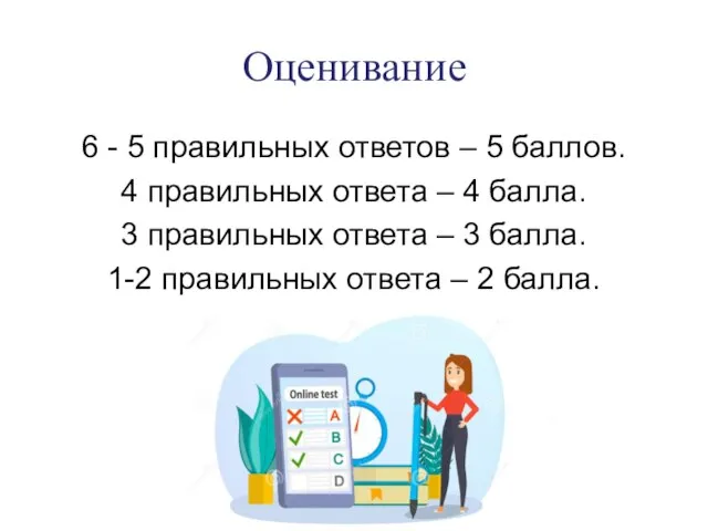 Оценивание 6 - 5 правильных ответов – 5 баллов. 4 правильных