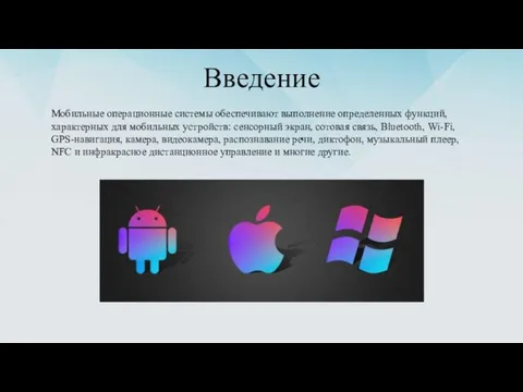 Введение Мо­бильные опе­раци­он­ные сис­те­мы обес­пе­чива­ют вы­пол­не­ние оп­ре­делен­ных функ­ций, ха­рак­терных для мо­бильных