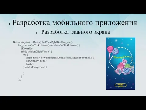 Разработка мобильного приложения Button btn_start = (Button) findViewById(R.id.btn_start); btn_start.setOnClickListener(new View.OnClickListener() {