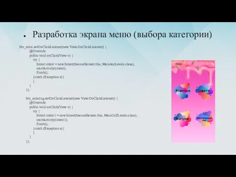 Разработка экрана меню (выбора категории) btn_anim.setOnClickListener(new View.OnClickListener() { @Override public void