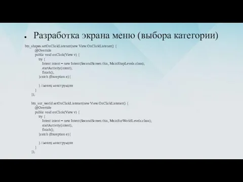 Разработка экрана меню (выбора категории) btn_shapes.setOnClickListener(new View.OnClickListener() { @Override public void