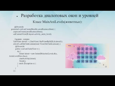 Разработка диалоговых окон и уровней Класс MainAniLevels(животные): @Override protected void onCreate(Bundle