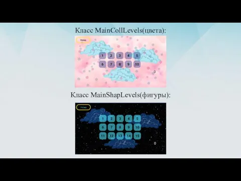 Класс MainCollLevels(цвета): Класс MainShapLevels(фигуры):