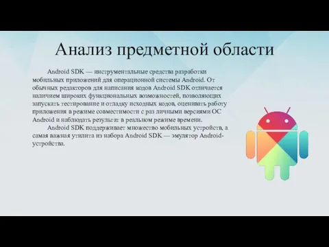 Анализ предметной области Android SDK — инструментальные средства разработки мобильных приложений