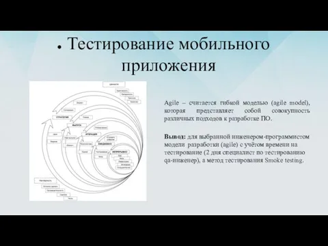 Тестирование мобильного приложения Agile – считается гибкой моделью (agile model), которая