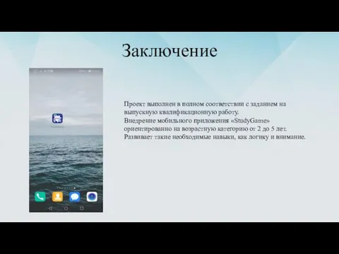 Заключение Проект выполнен в полном соответствии с заданием на выпускную квалификационную