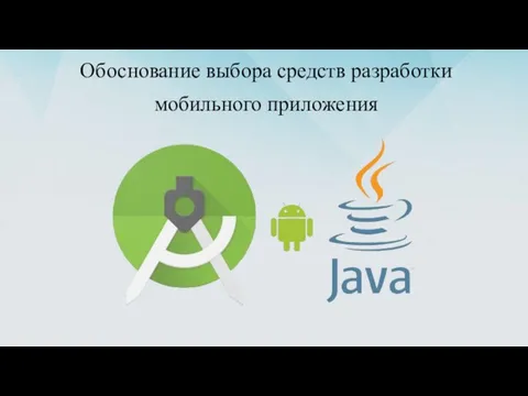 Обоснование выбора средств разработки мобильного приложения