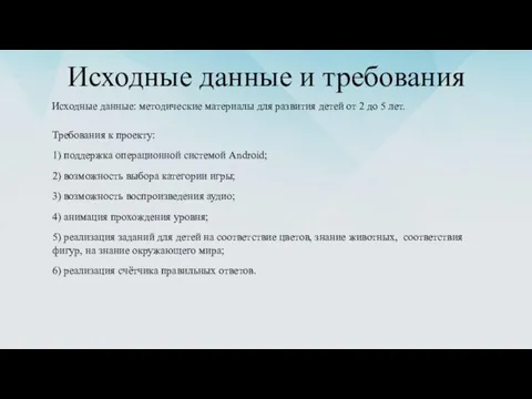 Исходные данные и требования Требования к проекту: 1) поддержка операционной системой