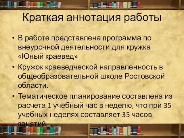 Краткая аннотация работы В работе представлена программа по внеурочной деятельности для