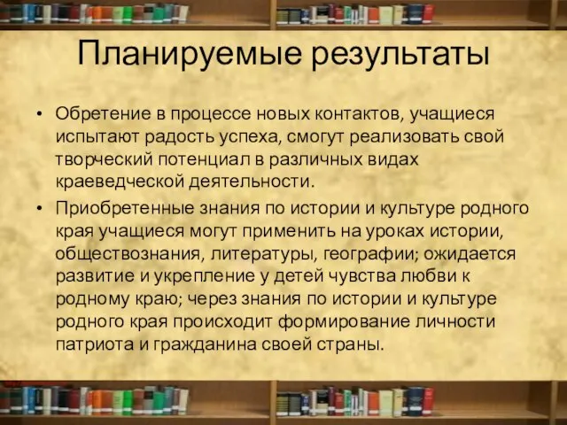 Планируемые результаты Обретение в процессе новых контактов, учащиеся испытают радость успеха,