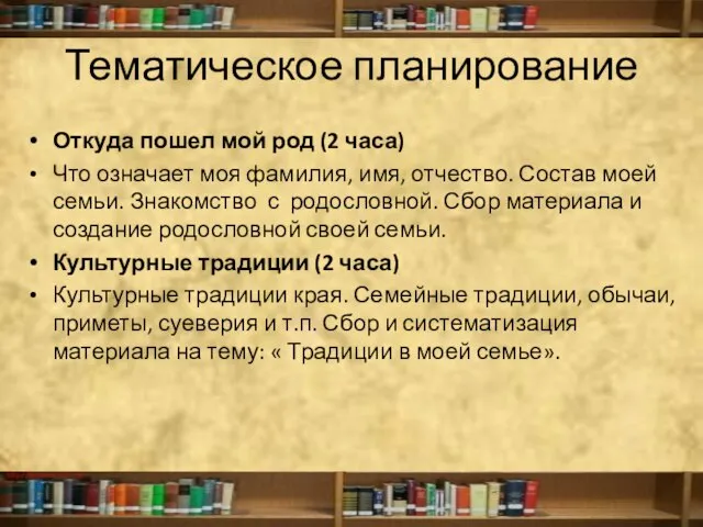 Тематическое планирование Откуда пошел мой род (2 часа) Что означает моя