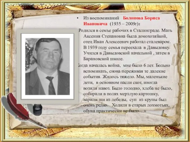 Из воспоминаний Болонова Бориса Ивановича (1935 – 2009г): «Родился в семье