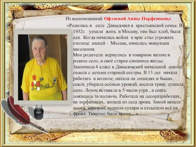 Из воспоминаний Офтаевой Анны Парфеновны: «Родилась в селе Давыдовка в крестьянской