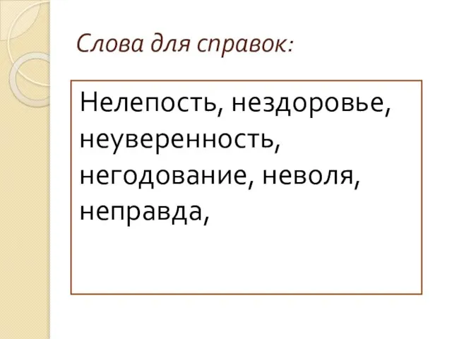 Слова для справок: Нелепость, нездоровье, неуверенность, негодование, неволя, неправда,