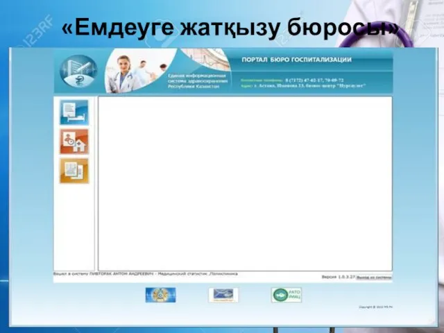 «Емдеуге жатқызу бюросы»