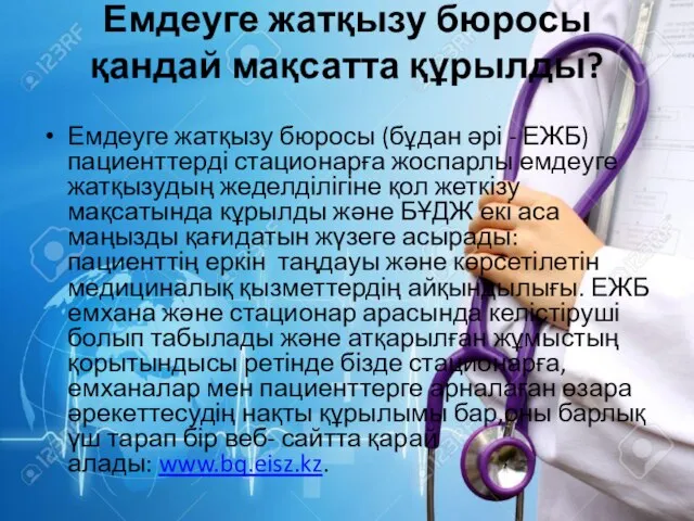 Емдеуге жатқызу бюросы қандай мақсатта құрылды? Емдеуге жатқызу бюросы (бұдан әрі