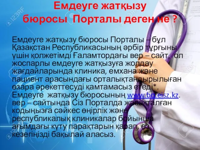 Емдеуге жатқызу бюросы Порталы деген не ? Емдеуге жатқызу бюросы Порталы