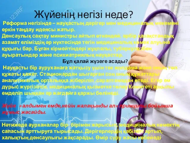 Реформа негізінде – науқастың дәрігер мен медициналық мекемені еркін таңдау идеясы