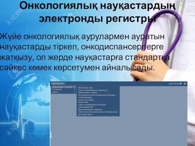 Онкологиялық науқастардың электронды регистры Жүйе онкологиялық аурулармен ауратын науқастарды тіркеп, онкодиспансерлерге