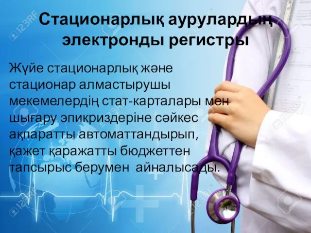 Стационарлық аурулардың электронды регистры Жүйе стационарлық және стационар алмастырушы мекемелердің стат-карталары