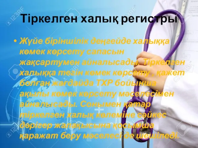 Тіркелген халық регистры Жүйе біріншілік деңгейде халыққа көмек көрсету сапасын жақсартумен