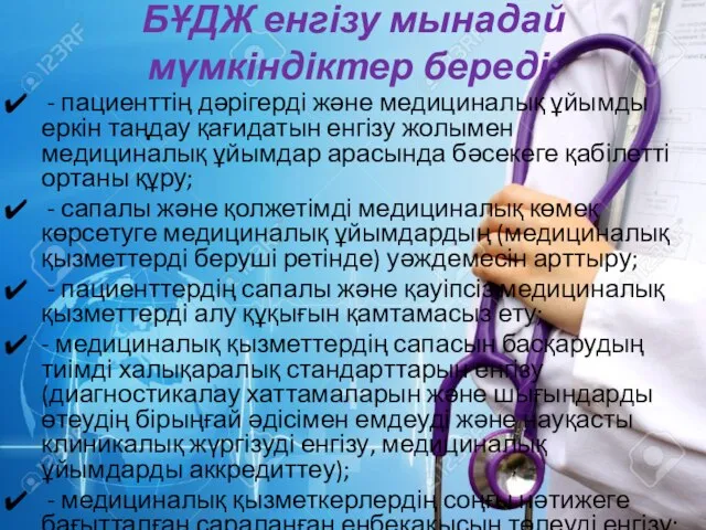 БҰДЖ енгізу мынадай мүмкіндіктер береді: - пациенттің дәрігерді және медициналық ұйымды