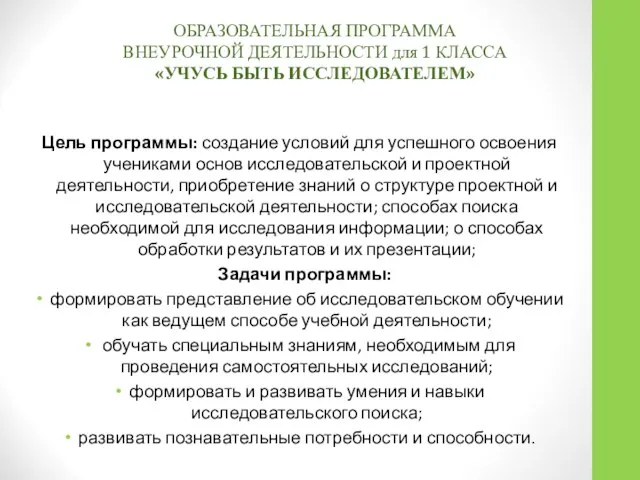 ОБРАЗОВАТЕЛЬНАЯ ПРОГРАММА ВНЕУРОЧНОЙ ДЕЯТЕЛЬНОСТИ для 1 КЛАССА «УЧУСЬ БЫТЬ ИССЛЕДОВАТЕЛЕМ» Цель