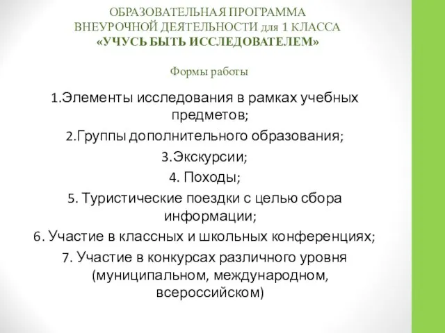 ОБРАЗОВАТЕЛЬНАЯ ПРОГРАММА ВНЕУРОЧНОЙ ДЕЯТЕЛЬНОСТИ для 1 КЛАССА «УЧУСЬ БЫТЬ ИССЛЕДОВАТЕЛЕМ» Формы