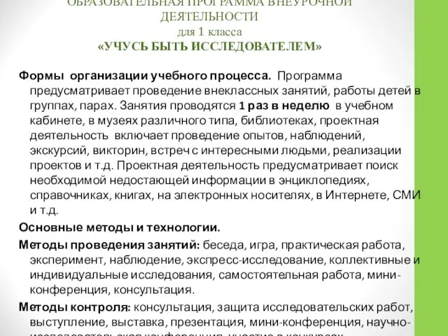 Формы организации учебного процесса. Программа предусматривает проведение внеклассных занятий, работы детей