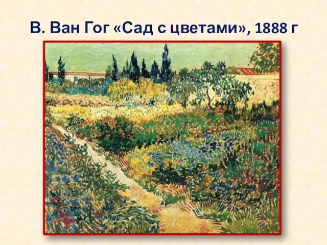 В. Ван Гог «Сад с цветами», 1888 г