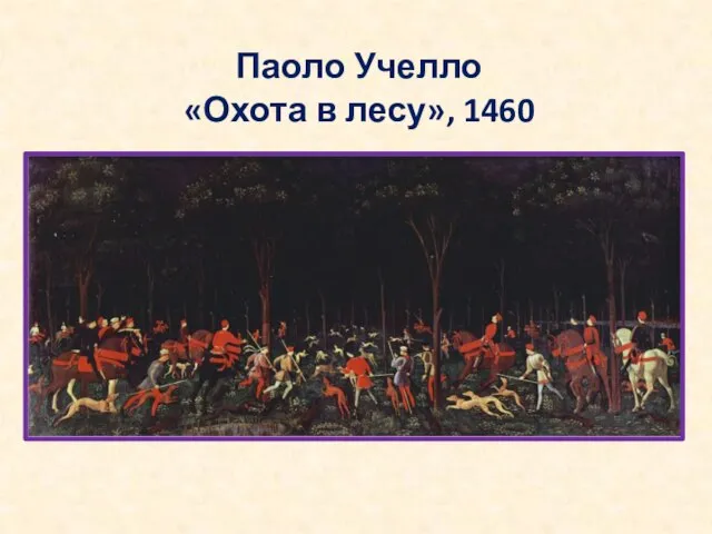 Паоло Учелло «Охота в лесу», 1460