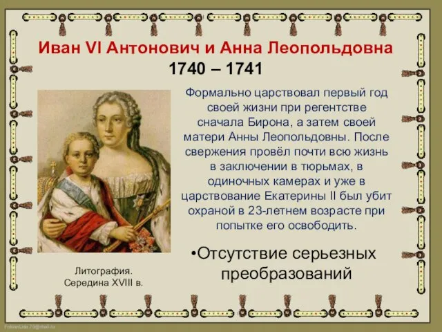 Иван VI Антонович и Анна Леопольдовна 1740 – 1741 Формально царствовал