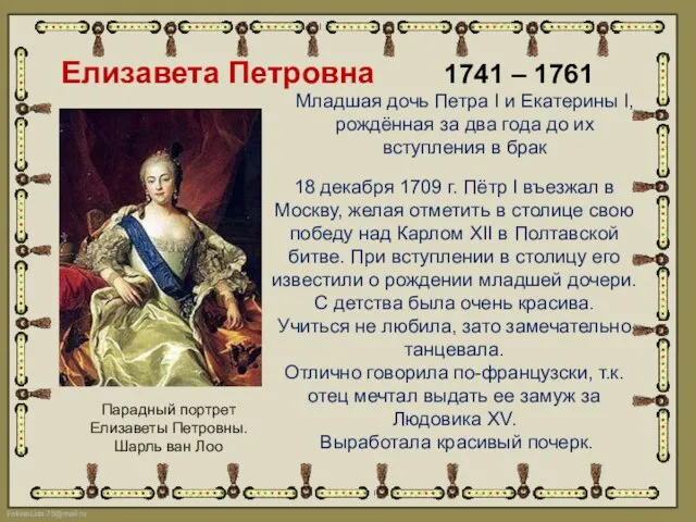 Елизавета Петровна 1741 – 1761 Парадный портрет Елизаветы Петровны. Шарль ван