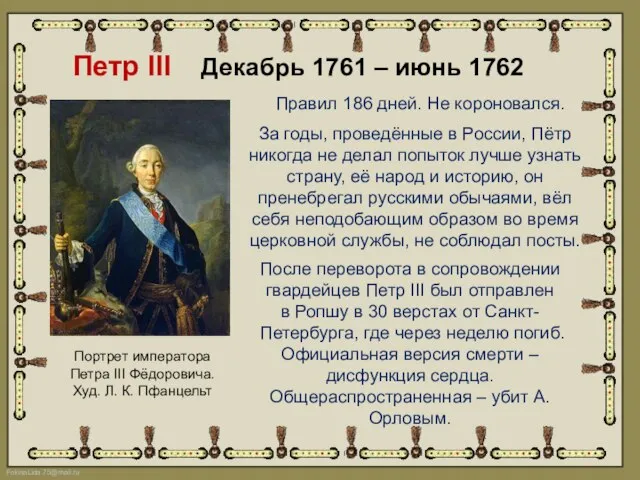 Петр III Декабрь 1761 – июнь 1762 Портрет императора Петра III