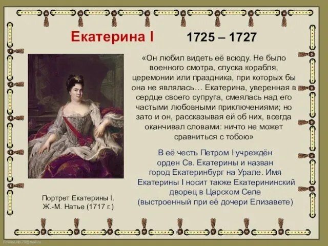 Екатерина I 1725 – 1727 Портрет Екатерины I. Ж.-М. Натье (1717