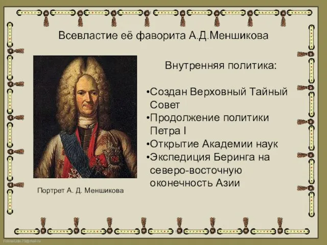 Внутренняя политика: Создан Верховный Тайный Совет Продолжение политики Петра I Открытие