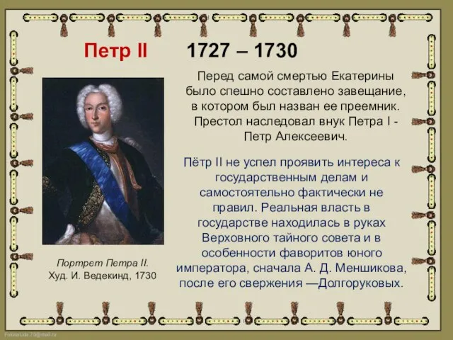 Петр II 1727 – 1730 Портрет Петра II. Худ. И. Ведекинд,