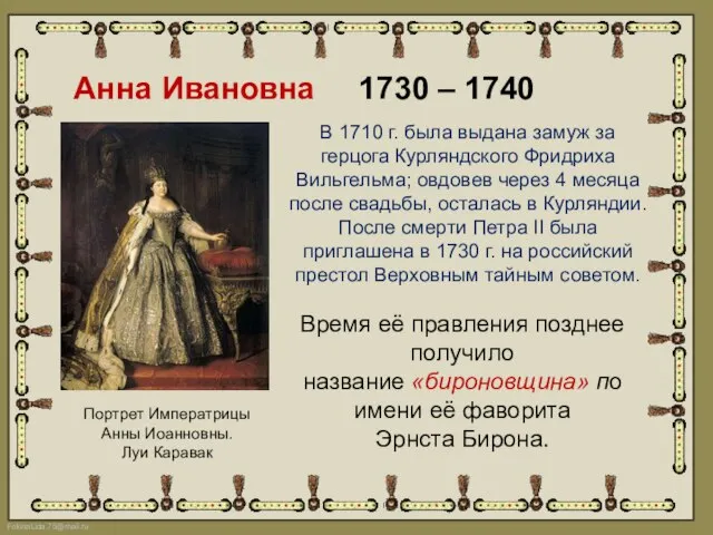 Анна Ивановна 1730 – 1740 Портрет Императрицы Анны Иоанновны. Луи Каравак
