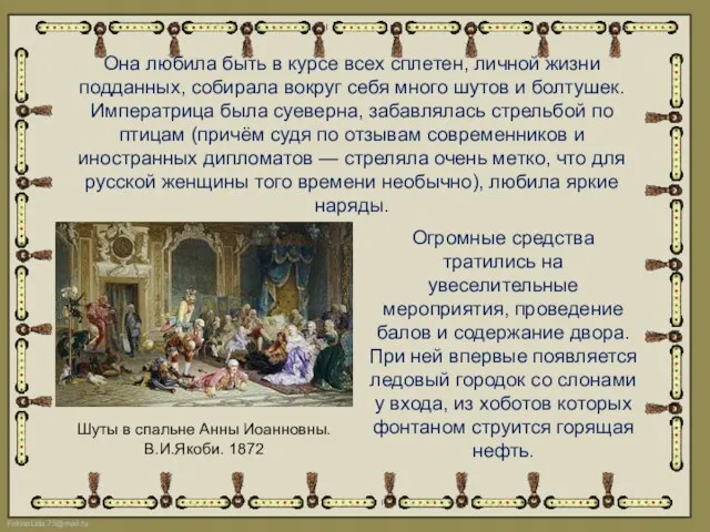 Шуты в спальне Анны Иоанновны. В.И.Якоби. 1872 Она любила быть в