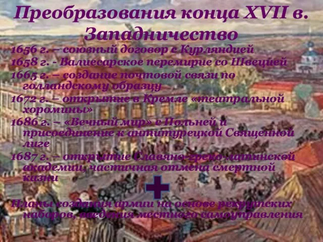1656 г. – союзный договор с Курляндией 1658 г. - Валиесарское
