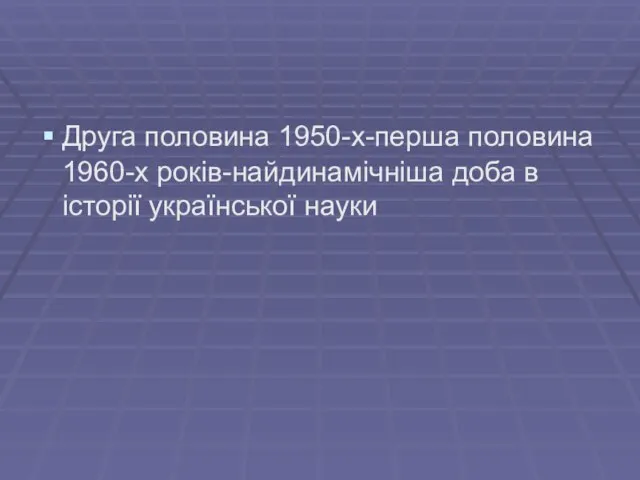 Друга половина 1950-х-перша половина 1960-х років-найдинамічніша доба в історії української науки