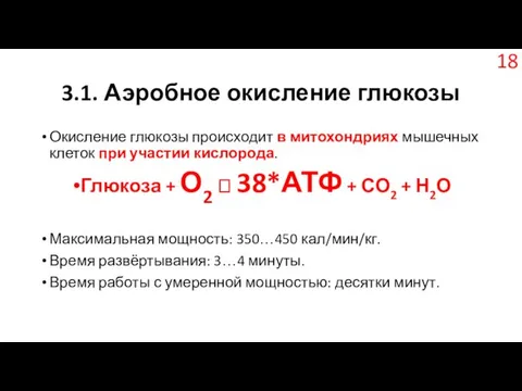 3.1. Аэробное окисление глюкозы Окисление глюкозы происходит в митохондриях мышечных клеток